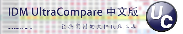 文件比较工具 IDM UltraCompare 17 【32位+64位】中文免费版