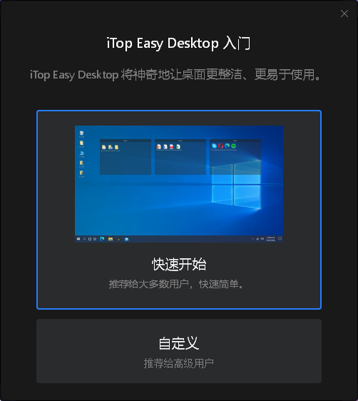 iTop Easy Desktop 开源轻量级桌面图标整理工具