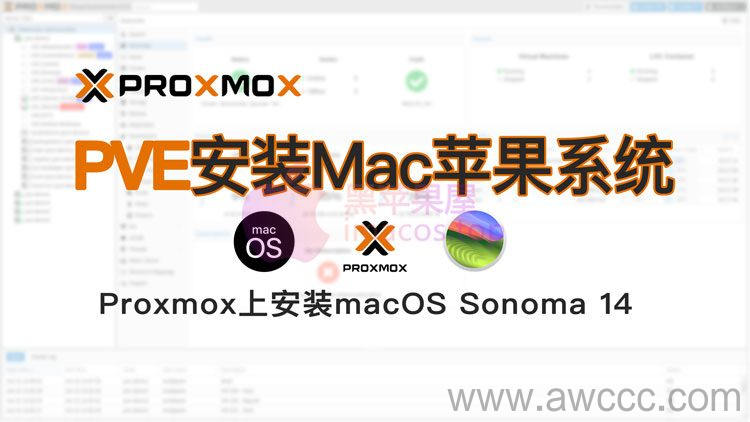 PVE環境安裝macOS蘋果系統通用入門級教程(在 Proxmox 8 上安裝Install macOS Sonoma 14)
